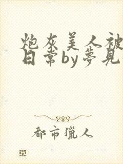 炮灰美人被浇灌日常by梦见好