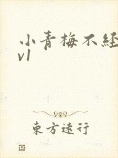 小青梅不经c1v1