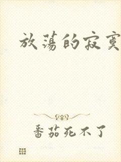 放荡的寂寞护士