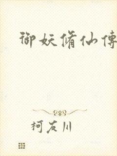 御妖修仙传