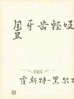 用牙齿轻吸咬小豆