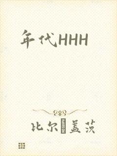 年代HHH