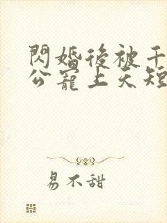 闪婚后被千亿老公宠上天短剧