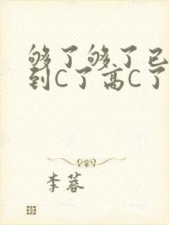 够了够了已经满到C了高C了