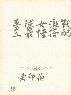 台球女激战2奶玉最佳搭配小说