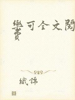 乐可全文阅读免费