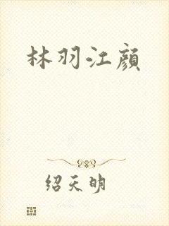 林羽江颜