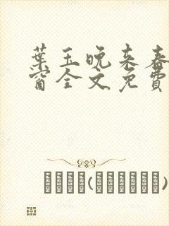 叶玉晚来春无弹窗全文免费阅读