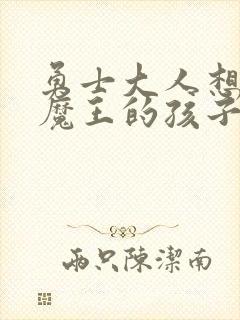 勇士大人想怀上魔王的孩子