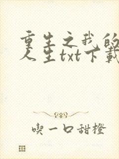 重生之我的书记人生txt下载