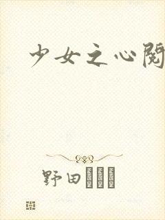 少女之心阅读