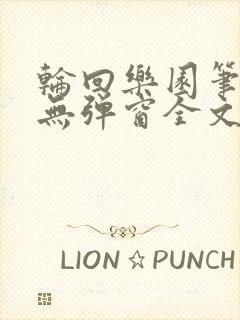 轮回乐园笔趣阁无弹窗全文阅读