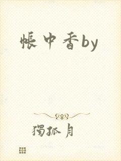 帐中香by