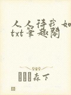 人人待我如炉鼎txt笔趣阁