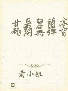 甘采儿兰亭舟笔趣阁无弹窗