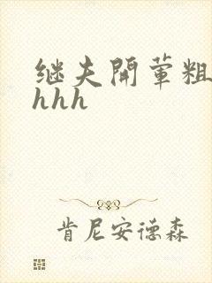 继夫开荤粗肉hhhh