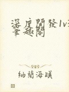 深度开发1v3笔趣阁