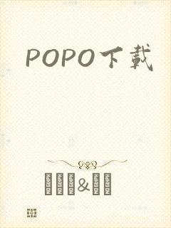 POPO下载