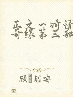 正文～畸情内裤奇缘第三部