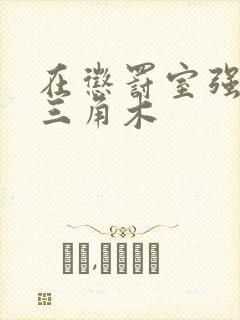 在惩罚室强迫坐三角木