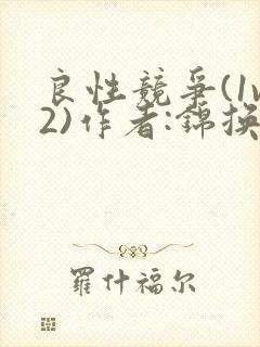 良性竞争(1v2)作者:锦换