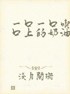 一口一口吃掉胸口上的奶油