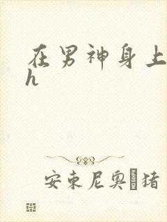 在男神身上运动h