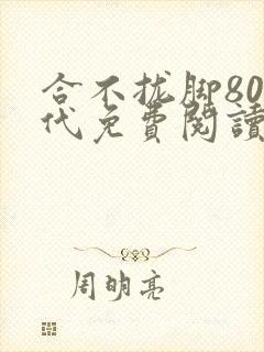 合不拢脚80年代免费阅读笔趣阁