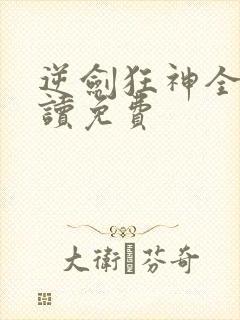 逆剑狂神全文阅读免费