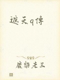 遮天q传