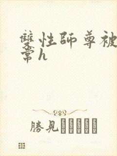 双性师尊被脔日常h