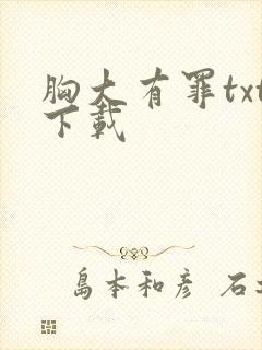 胸大有罪txt下载