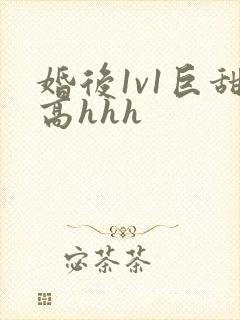 婚后1v1巨甜高hhh