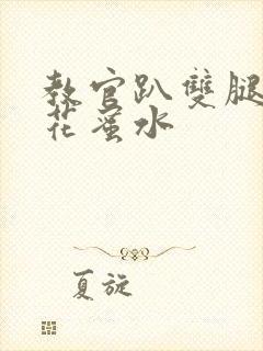 教官趴双腿吸核花蜜水