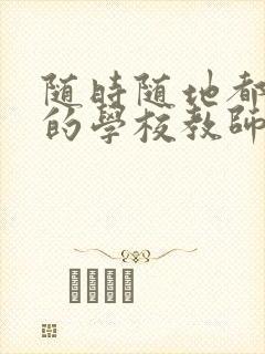 随时随地都能草的学校教师的作用