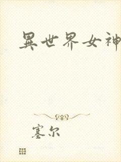 异世界女神传