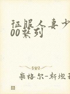 征服人妻少妇500系列