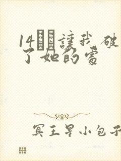 14妺妺让我破了她的处