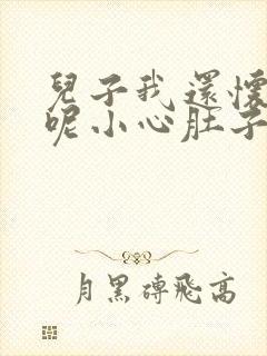 儿子我还怀着孕呢小心肚子