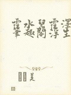 霍水儿霍泽小说笔趣阁浮生墨