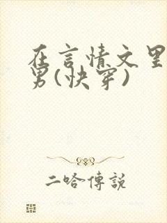 在言情文里撩直男(快穿)