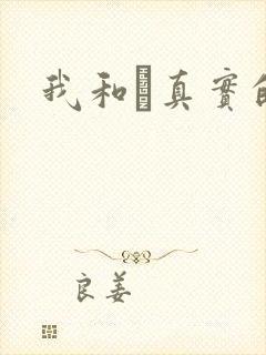 我和媽真实的乱