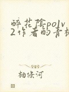 醉花阴po1v2作者酌青栀简介