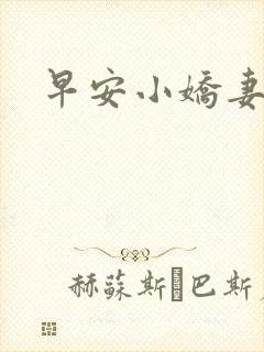 早安小娇妻