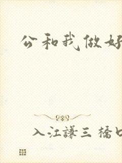 公和我做好爽