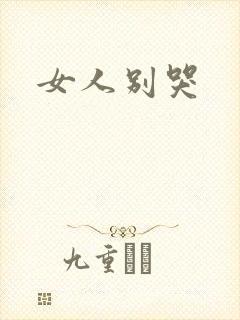 女人别哭