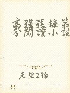 高强张梅第1部分阅读小说