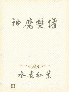 神魔双修