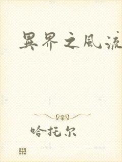 异界之风流邪君