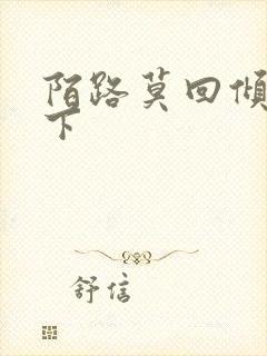 陌路莫回倾尽天下